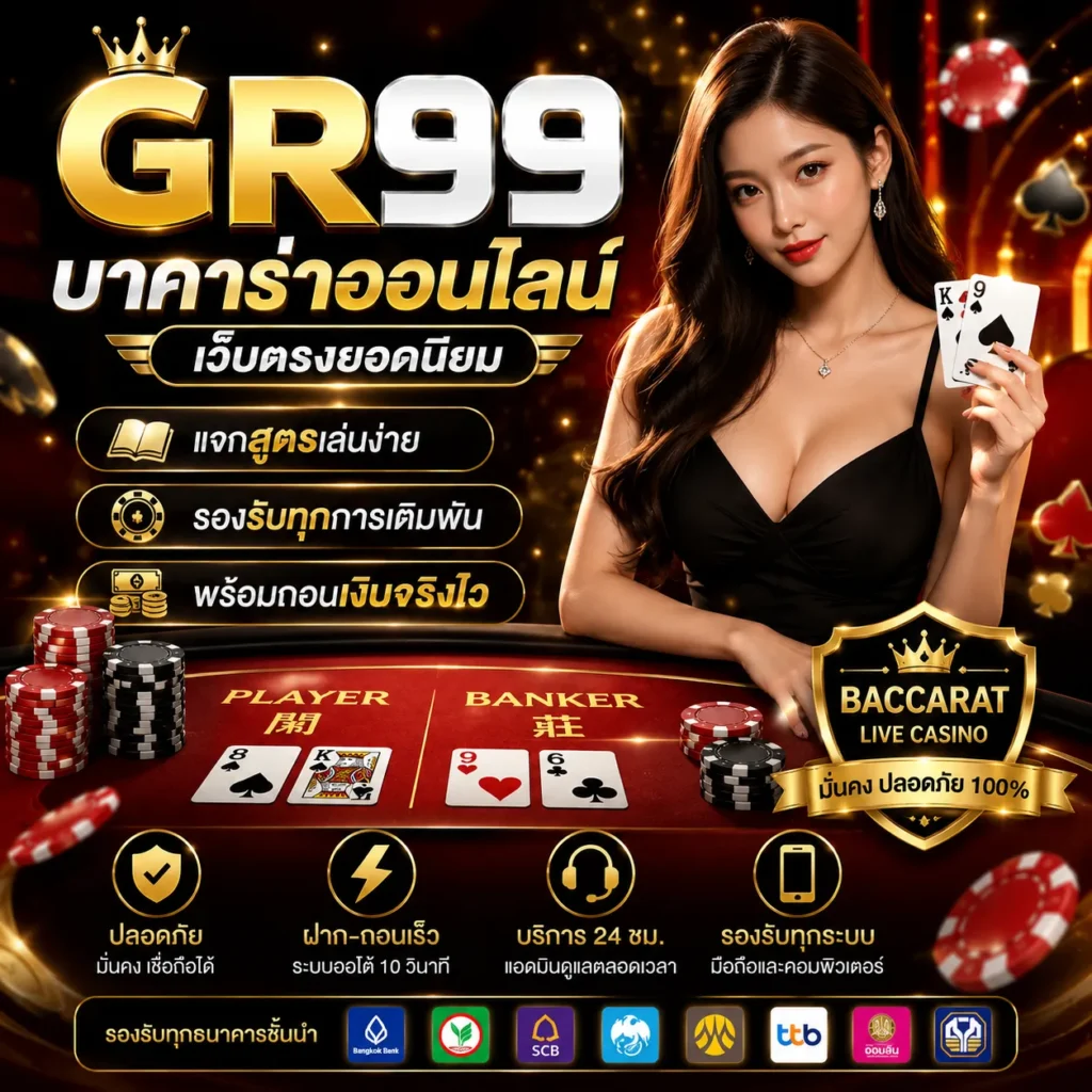 GR99 บาคาร่าออนไลน์