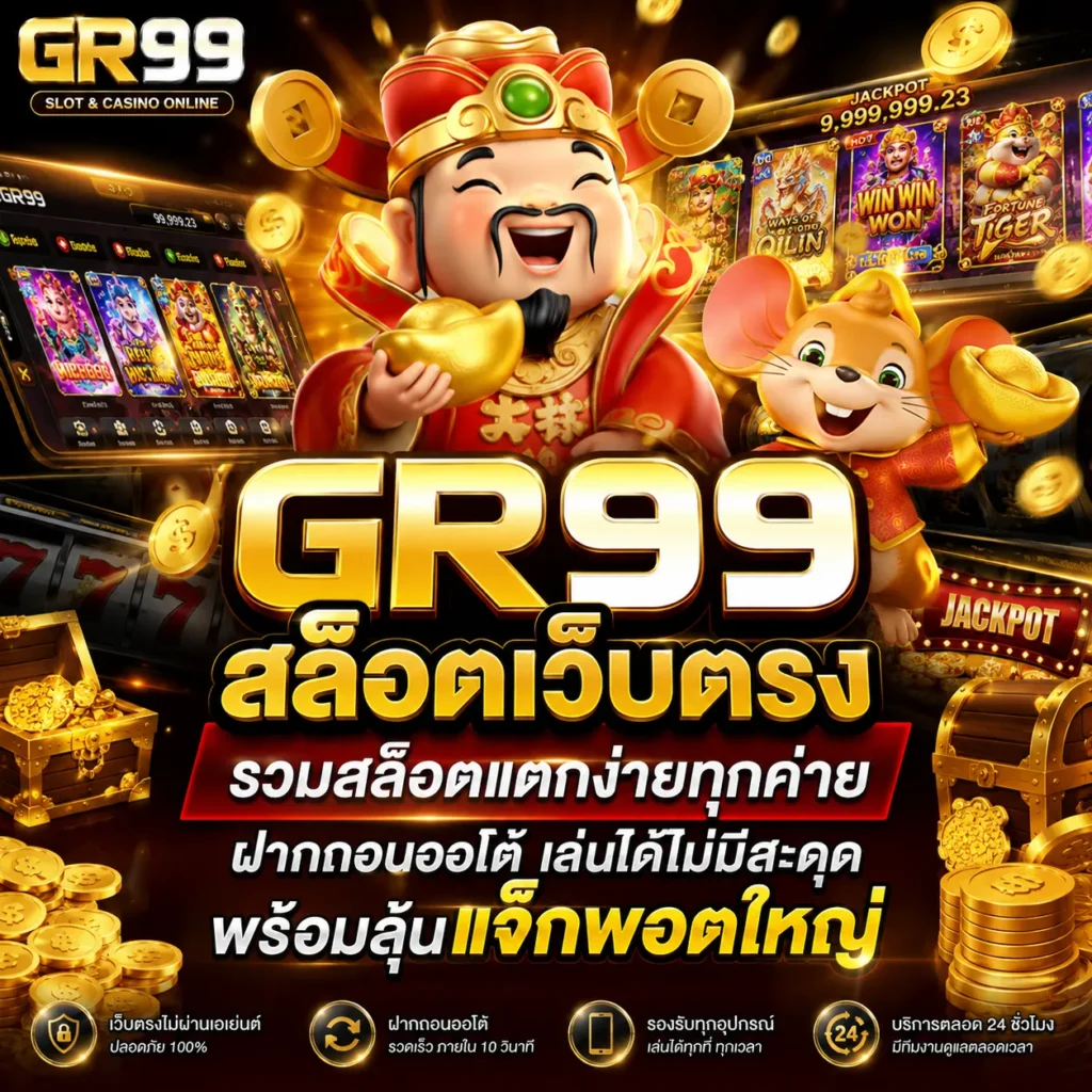 GR99 สล็อตเว็บตรง